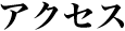 アクセスマップ